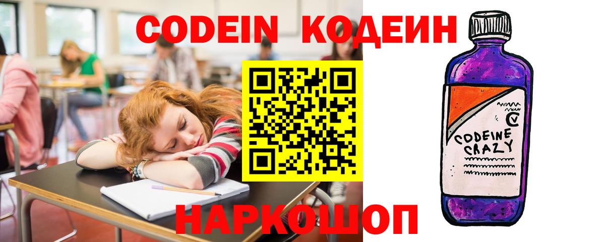 Codein напиток Lean (лин)  Вход с VPN  Кодеин Purple Drank  Бор 